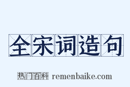全宋词造句是什么意思的图片